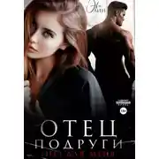 Постер книги Отец подруги. (не) для меня