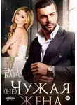 Элен Блио - (не)Чужая жена