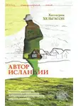 Халльгрим Хельгасон - Автор Исландии