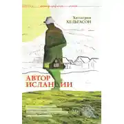 Постер книги Автор Исландии