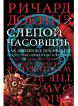 Ричард Докинз - Слепой часовщик. Как эволюция доказывает отсутствие замысла во Вселенной