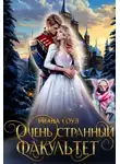 Диана Соул - Очень странный факультет