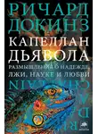 Ричард Докинз - Капеллан дьявола. Размышления о надежде, лжи, науке и любви