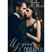 Постер книги Измена в подарок