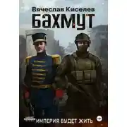 Постер книги Империя будет жить. Бахмут