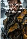Владимир Поселягин - Логик. Серия "Крикун". Книга четвёртая