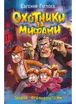 Евгений Гаглоев - Охотники за мифами. Замок Франкенштейн