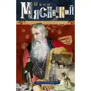 Постер книги Гостинодворцы. Купеческая семейная сага