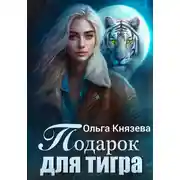 Постер книги Подарок для тигра