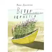 Постер книги Ветер вернётся