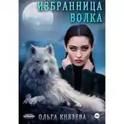 Постер книги Избранница волка