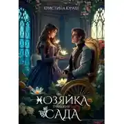 Постер книги Хозяйка сада