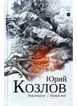Юрий Козлов - Реформатор. Новый вор. Том 2.