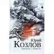 Постер книги Реформатор. Новый вор. Том 2.