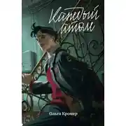 Постер книги Каждый атом