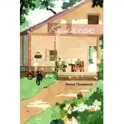 Постер книги Кулачок