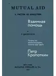 Пётр Кропоткин - Взаимная помощь: Почему мы эволюционируем, помогая друг другу