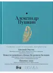 Александр Пушкин - Евгений Онегин. Повести покойного Ивана Петровича Белкина. Пиковая дама