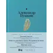 Постер книги Евгений Онегин. Повести покойного Ивана Петровича Белкина. Пиковая дама