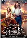 Мира Гром - Оборотни Сан-Франциско, или Волк в беде не бросит