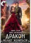 Мира Гром - Дракон желает жениться!