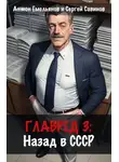 Сергей Савинов - Главред: Назад в СССР. Книга 3