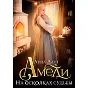 Постер книги Амели. На осколках судьбы