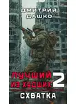 Дмитрий Дашко - Лучший из худших. Схватка