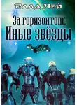 Влад Лей - За горизонтом. Иные звезды
