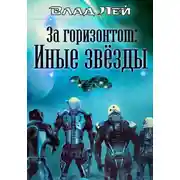 Постер книги За горизонтом. Иные звезды