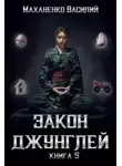 Василий Маханенко - Закон джунглей. Книга 5