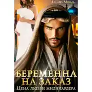 Постер книги Беременна на заказ, или Цена любви миллиардера