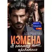 Постер книги Измена. Я отомщу тебе, предатель