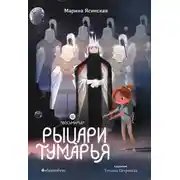 Постер книги Восьмирье. Книга 6. Рыцари Тумарья