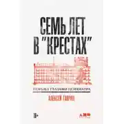 Постер книги Семь лет в «Крестах»: Тюрьма глазами психиатра