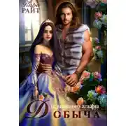 Постер книги Добыча (с)нежного альфы