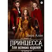 Постер книги Принцесса для великих королей