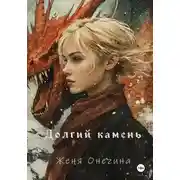 Постер книги Долгий камень