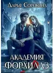Дарья Сорокина - Академия Форхиллз