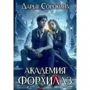 Постер книги Академия Форхиллз