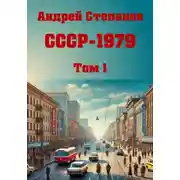 Постер книги СССР – 1979