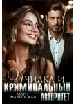 Мари Малинская (Маша Малиновская) - Училка и криминальный авторитет