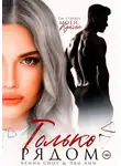 Эве Лин - Только рядом
