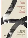 Гайто Газданов - Ночные дороги. Возвращение Будды. Великий музыкант