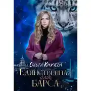 Постер книги Единственная для барса