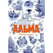 Постер книги Альма. Неотразимая