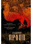 Владимир Пропп - Фольклор и действительность. Русские аграрные праздники