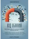 Николай Волк - Код обаяния. Как произвести нужное первое впечатление, заводить знакомства, избавиться от токсичных связей, создавать качественные и глубокие отношения с близкими, партнерами и коллегами