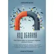Постер книги Код обаяния. Как произвести нужное первое впечатление, заводить знакомства, избавиться от токсичных связей, создавать качественные и глубокие отношения с близкими, партнерами и коллегами