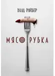 Влад Райбер - Мясорубка